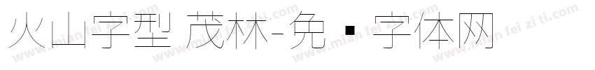 火山字型 茂林字体转换